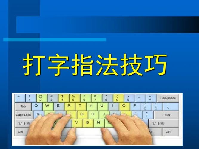 打字速度翻倍指南 从“一指禅”到键盘飞人的科学训练法